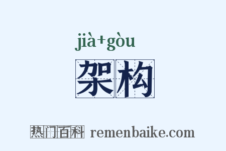 架构是什么意思的图片